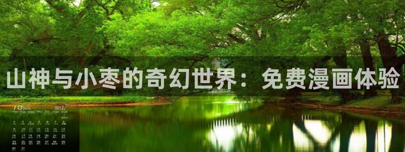 嘉定都市网歪歪漫画：山神与小枣的奇幻世界：免费漫画体验