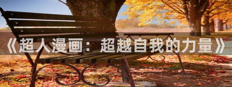 歪歪漫画sss在线观看下载：《超人漫画：超越自我的力量》