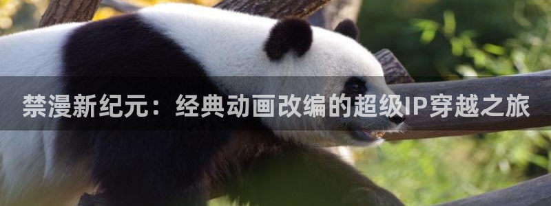 歪歪漫画网免费看：禁漫新纪元：经典动画改编的超级IP穿越之旅