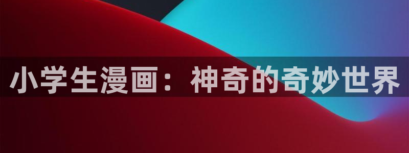 韩漫在线观看免费歪歪漫画：小学生漫画：神奇的奇妙世界