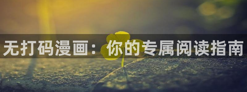 羞羞av歪歪漫画：无打码漫画：你的专属阅读指南