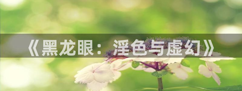 韩漫画无遮挡歪歪漫画：《黑龙眼：淫色与虚幻》