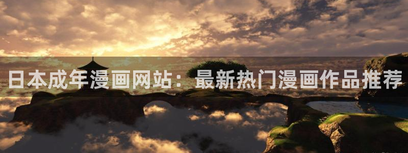 歪歪漫画在线观看免费版完整入口网址：日本成年漫画网站：最新热门漫画作品推荐