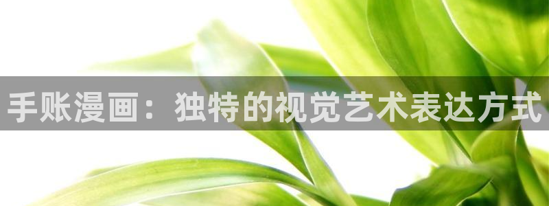 歪歪漫画免费阅读小说：手账漫画：独特的视觉艺术表达方式