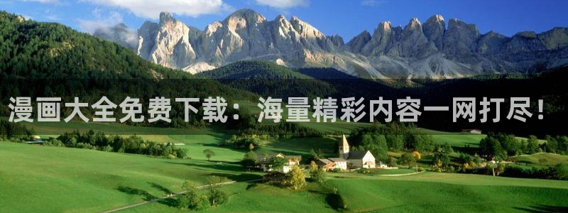 歪歪漫画免费的：漫画大全免费下载：海量精彩内容一网打尽！