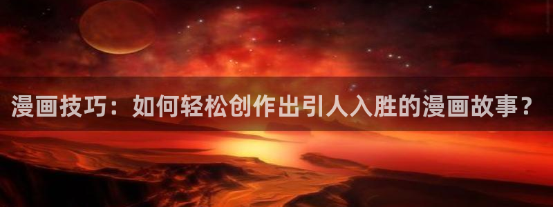 十八禁歪歪漫画：漫画技巧：如何轻松创作出引人入胜的漫画故事？
