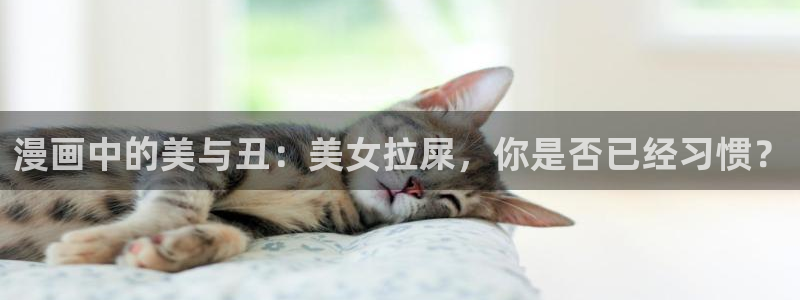 歪歪漫画在线观看观看：漫画中的美与丑：美女拉屎，你是否已经习惯？