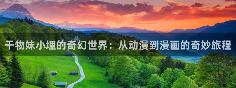 歪歪漫画无遮挡在线观看：干物妹小埋的奇幻世界：从动漫到漫画的奇妙旅程