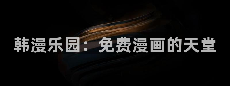 歪歪漫画和汗汗漫画：韩漫乐园：免费漫画的天堂