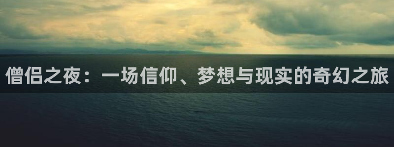 韩漫免费观看歪歪漫画：僧侣之夜：一场信仰、梦想与现实的奇幻之旅