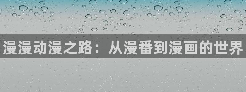 歪歪漫画sss：漫漫动漫之路：从漫番到漫画的世界