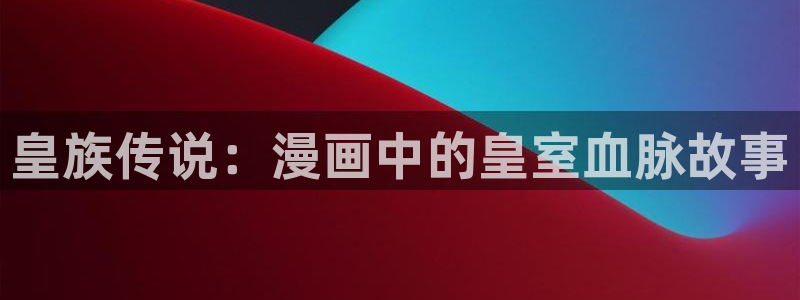 歪歪漫画火影忍者歪歪歪漫画：皇族传说：漫画中的皇室血脉故事