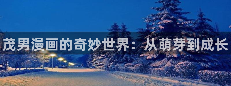 歪歪漫画 韩漫在线：茂男漫画的奇妙世界：从萌芽到成长