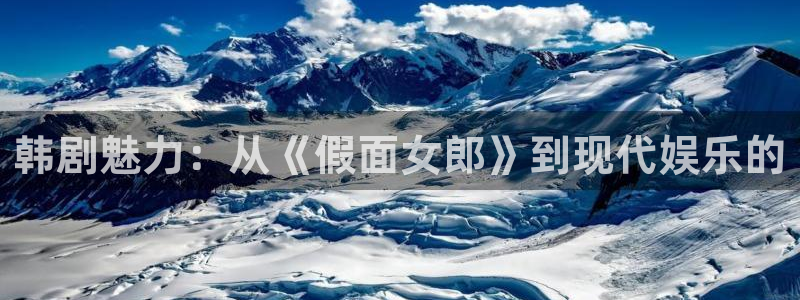 歪歪漫画韩漫在线免费：韩剧魅力：从《假面女郎》到现代娱乐的