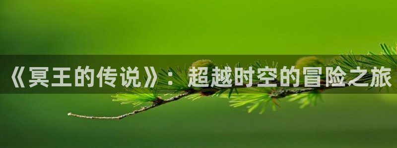 歪歪漫画歪歪漫画官网黄：《冥王的传说》：超越时空的冒险之旅