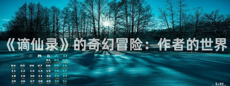歪歪漫画免费阅读看漫画：《谪仙录》的奇幻冒险：作者的世界