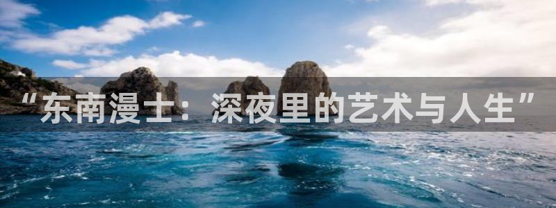 成人啪啪漫画歪歪漫画小说下载：“东南漫士：深夜里的艺术与人生”