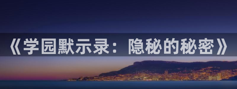 歪歪漫画中国漫画网：《学园默示录：隐秘的秘密》