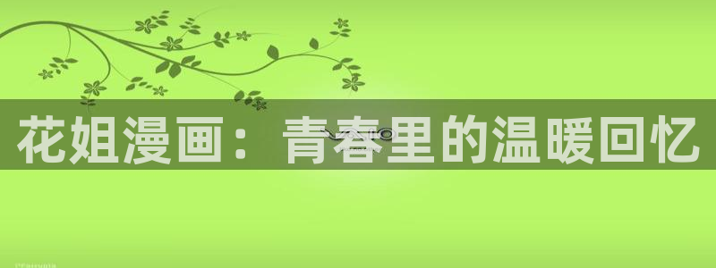 歪歪漫画官网黄黄的漫画