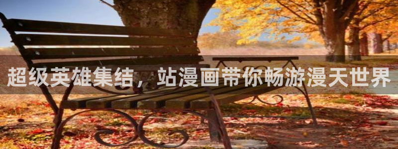 免费观看歪歪漫画网站
