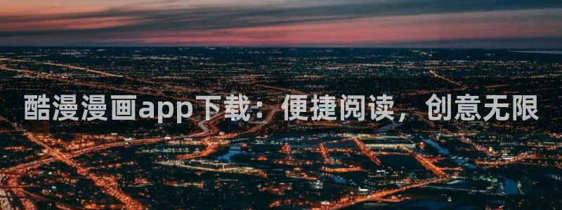 歪歪漫画动漫漫画首页：酷漫漫画app下载：便捷阅读，创意无限