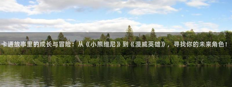 女神歪歪漫画：卡通故事里的成长与冒险：从《小熊维尼》到《漫威英雄》，寻找你的未来角色！