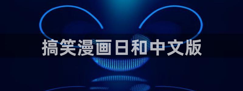 韩漫歪歪漫画平台：搞笑漫画日和中文版