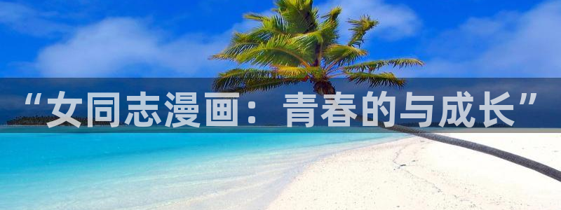 免费看歪歪漫画：“女同志漫画：青春的与成长”