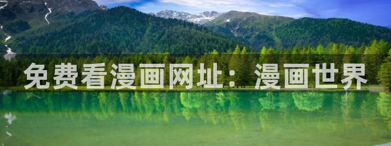 歪歪漫画官网进入,歪歪漫画入口