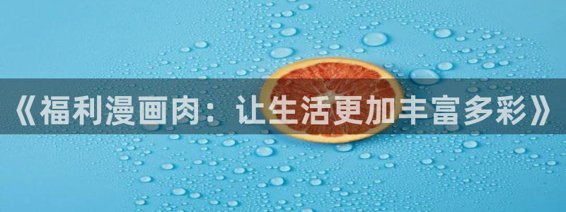歪歪漫画在在线观看