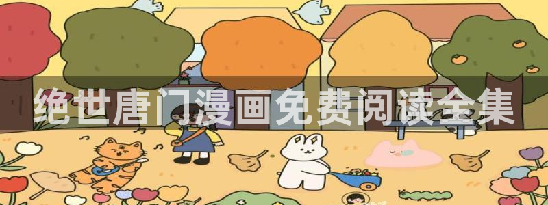 歪歪漫画登陆