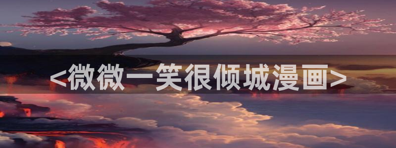 歪歪漫画韩漫首页入口