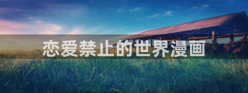 羞羞歪歪漫画：恋爱禁止的世界漫画